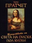 Изкуството на Света на Диска