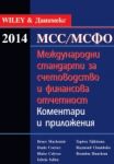 Международни стандарти за счетоводство и финансова отчетност 2014: Коментари и приложения - Данимекс