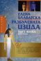 Виж оферти за Разбулената Изида, Том I, Книга 2 – Наука