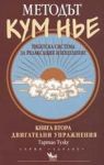 Методът Кум Нье: Тибетска система за релаксация и изцеление, книга 2