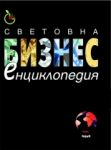 Световна бизнес енциклопедия