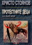 Протестните деца на България - Хри100