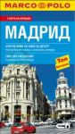 Мадрид - джобен пътеводител - СофтПрес