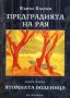 Виж оферти за Предградията на Рая. Книга 1 – Атомната воденица