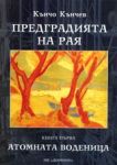 Предградията на Рая. Книга 1 – Атомната воденица