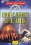 Виж оферти за Детска енциклопедия Да научим повече за... ПРИРОДНИТЕ БЕДСТВИЯ