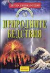 Детска енциклопедия Да научим повече за... ПРИРОДНИТЕ БЕДСТВИЯ