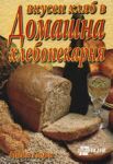 Вкусен хляб в домашна хлебопекарна - Хомо Футурус