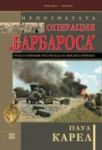 Поредица Хроника: Непознатата операция "Барбароса". Руската кампания през погледа на немските войници. Книга първа