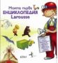 Виж оферти за Моята първа енциклопедия Larousse - Колибри