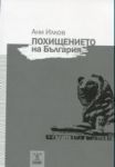 Похищението на България