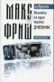 Виж оферти за Том 9 – Бележки за един трети дневник