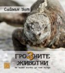 Грозните животни - Изток-Запад