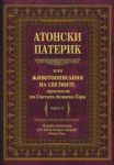 Атонски Патерик или животоописание на светиите, просияли на светата Атонска гора. Част 1