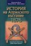 Виж оферти за История на Априлското въстание 1876