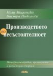 Производството по несъстоятелност - Сиби