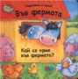 Виж оферти за Надникни и кажи!: Във фермата - Фют