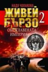 Живей бързо 2: Обезглавената империя
