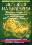 История на България - Разширени планове за кандидатстудентски изпит по новата програма на СУ "Св. Климент Охридски"