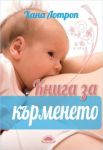 Книга за кърменето