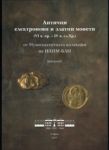 Античните електронови и златни монети (VI в. пр. - IV в. сл. Хр.)