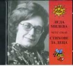 Леда Милева чете свои стихове за деца – CD