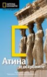 Атина и островите - Егмонт