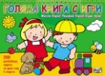Голяма книга с игри - зелена - Фют