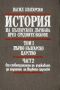 Виж оферти за История на българската държава през средните векове, Том 3 – Второ българско царство