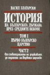 История на българската държава през средните векове, Том 3 – Второ българско царство