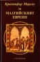 Виж оферти за Малтийският евреин