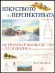 Изкуството на перспективата. Основно ръководство на художника.