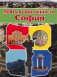 Моята първа книга за София