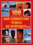 Виж оферти за 100 най-удивителни чудеса на природата