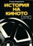 Виж оферти за История на киното, Том 1 - Нямо кино