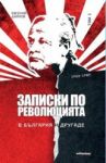 Записки по революцията. В България и другаде. Том 1