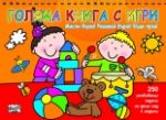 Мисли бързо! Решавай бързо! Бъди пръв! Голяма книга с игри - оранжева - Фют