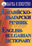 Английско-български речник - Наука и изкуство