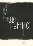 Нищо тъмно. Стихотворения