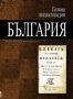 Виж оферти за Голяма енциклопедия: България, том 10