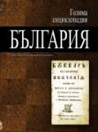 Голяма енциклопедия: България, том 10