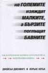 Не големите изяждат малките, а бързите поглъщат бавните - Класика и Стил