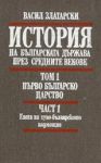 История на българската държава през средните векове, Том 1, Част 1 – Първо българско царство