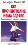 Без прочистване няма здраве - енциклопедия - Здраве и Щастие