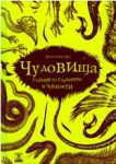 Чудовища: Галерия от страхотии и чудатости - Жанет 45