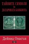 Тайните символи на доларовата банкнота - Дилок