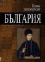 Виж оферти за Голяма енциклопедия: България, том 5