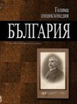 Голяма енциклопедия: България, том 4