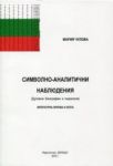 Символно-аналитични наблюдения