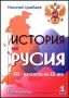 Виж оферти за История на Русия XIX - началото на XX век. Том 1